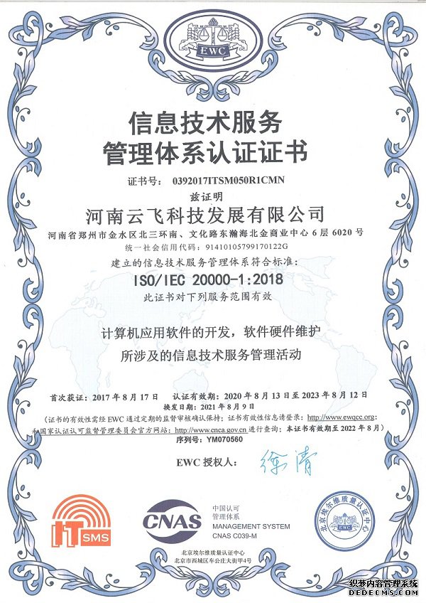 信息技術服務管理體系認證證書